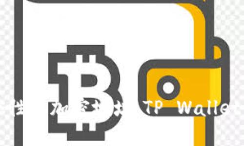 轻松打造个性化加密地址：TP Wallet自定义指南
