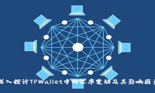 深入探讨TPWallet中的汇率变动及其影响因素