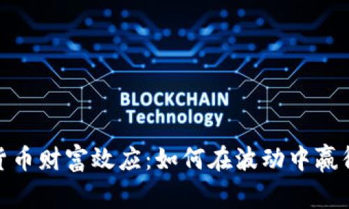 探秘数字货币财富效应：如何在波动中赢得投资机会
