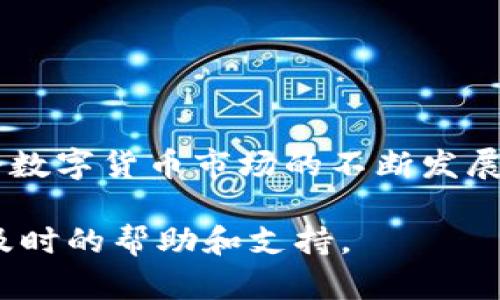   tpwallet今天无法进入交易的解决方法与分析 / 

 guanjianci tpwallet, 无法交易, 解决方法, 区块链钱包, 登录问题 /guanjianci 

tpwallet概述
tpwallet是一个专注于区块链资产管理的平台，为用户提供便捷的数字货币存储、交易和管理服务。随着区块链技术和加密货币的普及，tpwallet逐渐成为许多人管理数字资产的首选工具。然而，有时用户可能会遇到无法访问或交易的情况，尤其是在特定的时间段或事件发生后。

今天无法访问的可能原因
首先，造成tpwallet无法进入或无法进行交易的原因可能有很多，这里列出了一些常见的情况，帮助大家更好地理解和解决问题。

h4服务器维护或故障/h4
tpwallet的团队可能会定期进行服务器维护，以确保系统的稳定性和安全性。在这个过程中，用户可能会暂时无法访问钱包或进行交易。如果这是个别案例，通常可以在tpwallet的官方网站或社交媒体上找到相关公告。

h4网络连接问题/h4
有时候，问题并不在于tpwallet本身，而在于用户的网络连接。无论是Wi-Fi还是移动数据，网络的不稳定都可能导致无法访问某个网站或应用。如果觉得是网络问题，可以尝试重启路由器或者切换到其他网络来测试。

h4应用程序缓存问题/h4
如果你是在手机上使用tpwallet，很可能是应用程序的缓存问题导致无法正常运行。可以尝试清除应用缓存，甚至卸载重装应用来解决这个问题。有时候，这种简单的操作就能够让应用恢复正常。

h4账号安全问题/h4
tpwallet对安全性非常重视，如果系统检测到可疑活动，可能会限制用户的访问权限。这是为了保护用户的资产安全。如果感觉自己的账号可能遭到攻击，可以考虑直接联系tpwallet的客服，咨询他们是否有相关的安全限制。

如何在无法进入时进行解决
遇到无法进入tpwallet或交易的问题时，用户可以采取以下几种措施：

h4检查官方公告/h4
首先，值得查看tpwallet的官方网站或社交媒体账号，看看是否有关于系统维护或故障的公告。往往官方会第一时间通报用户，如果是系统方面的问题，官方会提供相应的解决方案和恢复时间。

h4尝试更换设备/h4
有时问题可能是特定设备所导致的，可以尝试在其他设备上访问tpwallet，比如用电脑版、平板或手机等进行测试。如果在其他设备上可以正常使用，那就可以推断原设备可能存在问题。

h4联系技术支持/h4
如果在经过上述尝试后仍无法解决问题，可以直接联系tpwallet的客服或技术支持。大多数情况下，客服能够提供更专业的建议和帮助，帮助用户尽快解决困扰。

预防未来的问题
为了避免未来再次遇到类似问题，以下几点建议供大家参考：

h4定期更新应用/h4
tpwallet的开发团队会定期发布更新，以修复漏洞或提升用户体验。确保你的应用始终保持在最新版本，能够帮助你避免一些潜在的问题。

h4关注网络安全/h4
由于tpwallet涉及到数字资产，确保自身账号的安全显得尤为重要。建议用户定期更换密码，启用两步验证等安全设置，以提升安全性。

h4备份重要信息/h4
在使用任何数字钱包时，备份关键信息，比如私钥和助记词，是非常重要的。在应用程序无法访问时，有备份可以帮助你恢复资产，降低损失风险。

总结
当你今天无法访问tpwallet进行交易时，不必焦虑，通常存在多种可行的解决方案。从检查网络到联系技术支持，每一步都有可能带来改变。随着数字货币市场的不断发展，保持警觉和了解常见问题及其应对方法，可以大大提高用户的使用体验。同时，增强安全防范意识，做好备份，也能为未来的顺畅交易保驾护航。

希望以上内容能帮助你理解tpwallet今天无法进入交易的可能原因及相应解决方法。如果问题持续存在，不妨再三确认官方信息，或许能获得及时的帮助和支持。