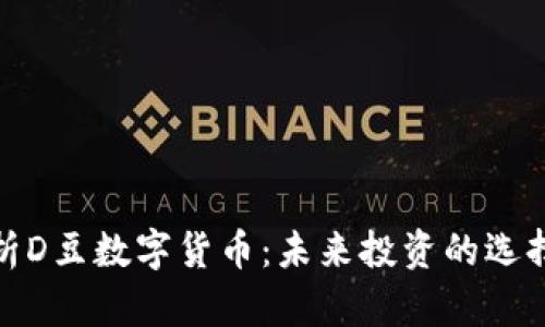 深入解析D豆数字货币：未来投资的选择与机遇