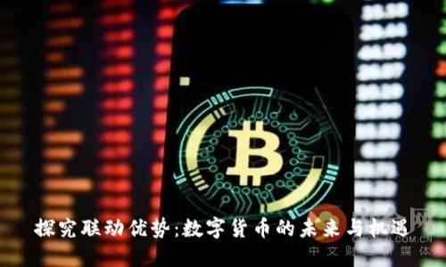 探究联动优势：数字货币的未来与机遇