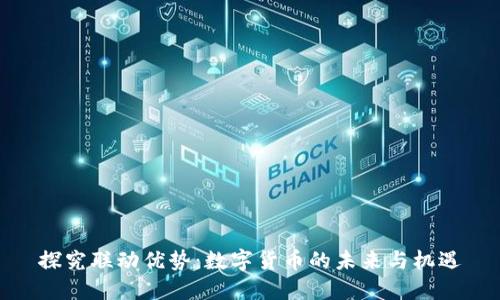 探究联动优势：数字货币的未来与机遇