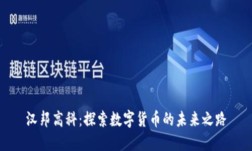 汉邦高科：探索数字货币的未来之路