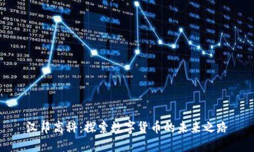 汉邦高科：探索数字货币的未来之路