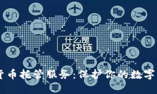 揭秘加密数字货币托管服务：保护你的数字资产，安全无忧！