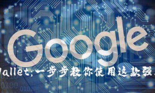 全面掌握TPWallet：一步步教你使用这款强大的数字钱包