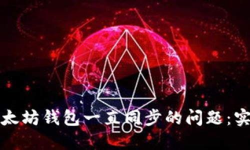 如何解决以太坊钱包一直同步的问题：实用解决方案
