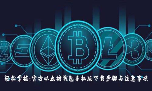 轻松掌握：官方以太坊钱包手机版下载步骤与注意事项