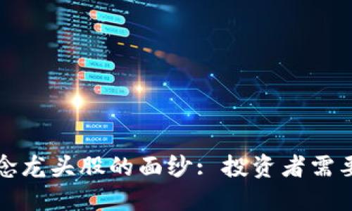 揭开数字货币概念龙头股的面纱: 投资者需要了解的关键信息