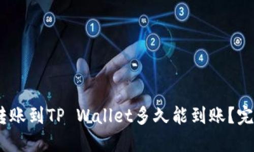 USDT转账到TP Wallet多久能到账？完整指南