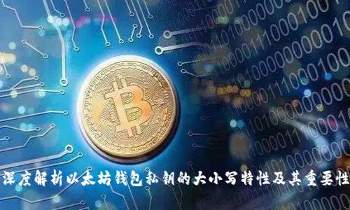 深度解析以太坊钱包私钥的大小写特性及其重要性