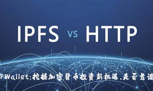 TPWallet：挖掘加密货币投资新机遇，是否靠谱？