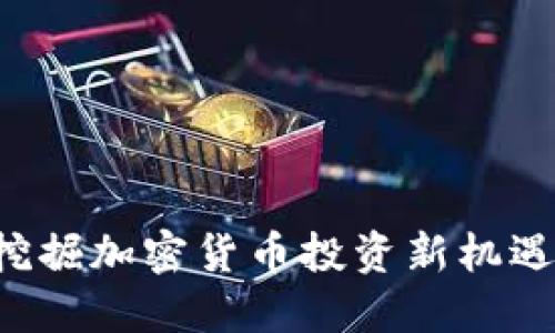 TPWallet：挖掘加密货币投资新机遇，是否靠谱？