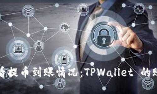 如何轻松查看提币到账情况：TPWallet 的账户导航指南