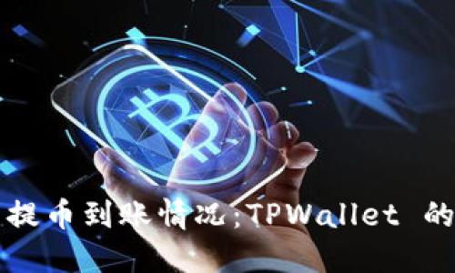 如何轻松查看提币到账情况：TPWallet 的账户导航指南