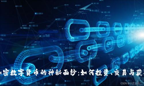 揭开加密数字货币的神秘面纱：如何投资、交易与获取收益