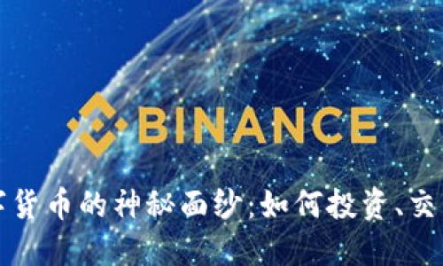 揭开加密数字货币的神秘面纱：如何投资、交易与获取收益