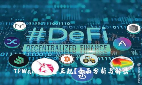 TPWallet是否正规？全面分析与解读