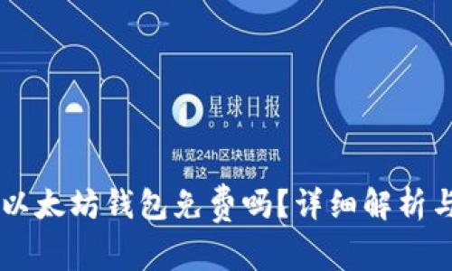 手机注册以太坊钱包免费吗？详细解析与实用指南