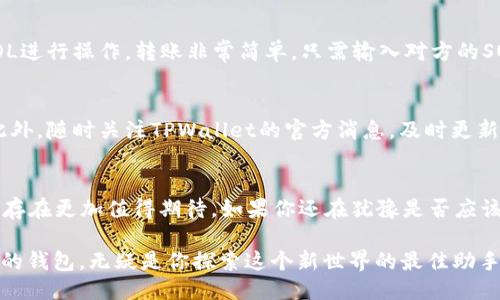 轻松添加SOL链到TPWallet：一步步教你搞定/  
TPWallet, SOL链, 添加SOL链, 加密钱包教程, 数字货币管理/guanjianci  

引言  
在数字货币的浪潮中，钱包的选择和使用显得尤为重要。TPWallet作为一个多链支持的钱包，越来越受到用户的青睐。如果你已经在使用TPWallet，但还不知道如何添加SOL链（Solana链），那这篇文章将为你提供一个详细的指南。不论你是新手还是有经验的用户，只要跟着步骤来，就能轻松添加SOL链。  

第一步：下载并安装TPWallet  
如果你还没有安装TPWallet，首先要去官方渠道下载。TPWallet支持安卓和iOS系统，可以在各大应用商店找到。安装过程非常简单，打开应用后，根据提示完成注册或登录。在这个过程中，确保你已经备份了助记词，因为这非常关键，在需要恢复钱包时会用到。  

第二步：了解SOL链的基本概念  
在开始之前，你需要懂一点SOL链的知识。SOL是Solana的原生代币，而Solana是一个快速、高吞吐量的区块链平台，专注于去中心化应用（DApps）和加密货币的交易。它的高效率和低交易费用使其备受关注。因此，添加SOL链到你的TPWallet，将为你提供更多的投资和交易机会。  

第三步：打开TPWallet并找到“添加链”功能  
登录后，进入你的TPWallet界面。在主菜单中，找寻“添加链”的选项。通常在钱包的设置或网络管理部分可以找到。点击进入，可能会展示已经支持的链列表，别担心，SOL链可能会在这里之外。  

第四步：添加SOL链  
在添加链的页面上，可能会有“手动添加”或“自定义链”的选项。选择手动添加后，输入以下信息：  
ul  
    li链名称：Solana/li  
    li链ID：solana/li  
    liRPC URL：https://api.mainnet-beta.solana.com/li  
    li链浏览器：https://explorer.solana.com/li  
    li币种符号：SOL/li  
/ul  
确认信息无误后，点击“添加”按钮。此时，TPWallet应该会自动为你配置相关的参数，并将SOL链整合进来。  

第五步：验证链是否成功添加  
添加过程中有可能出现问题，例如网络不稳定或数据填错，建议在完成后立即验证。在主界面，切换到你的已添加链列表，寻找SOL。如果能找到，恭喜你！SOL链成功添加。能看到SOL的余额和交易记录，就说明一切搞定了。  

第六步：使用SOL链进行交易  
既然SOL链已经成功添加，那就可以开始享受Solana生态系统带来的便利了。不论是转账、交易，还是参与DeFi项目，你都可以用SOL进行操作。转账非常简单，只需输入对方的SOL地址，确认金额后发送即可。记得检查手续费，尽量选择低繁忙时段进行交易。  

第七步：安全提示  
任何加密资产的管理都需要高度重视安全，TPWallet也不例外。在使用过程中，要牢记保护好你的助记词，不要将其泄露给他人。此外，随时关注TPWallet的官方消息，及时更新你的钱包，以确保拥有最新的安全功能和修复。  

第八步：总结  
添加SOL链到TPWallet其实并没有你想象中那么复杂，只需要几个简单的步骤即可。而Solana的高效性和低交易费则让这一链的存在更加值得期待。如果你还在犹豫是否应该尝试，那么现在可以动手了。希望这篇文章能帮助你顺利添加SOL链，并在数字货币世界中越走越远。  

未来的加密领域变化万千，无论是添加新的区块链、投资新的代币，还是参与新的去中心化金融项目，像TPWallet这样便捷又安全的钱包，无疑是你探索这个新世界的最佳助手。别再犹豫，快来添加SOL链吧！  