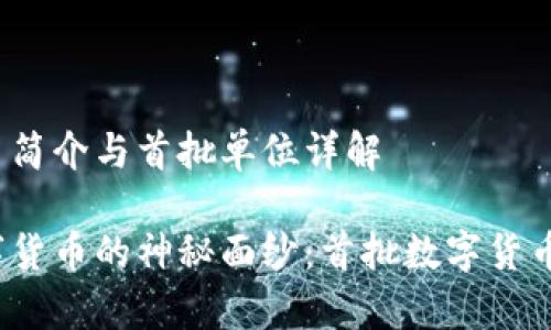 央行数字货币简介与首批单位详解

揭开央行数字货币的神秘面纱：首批数字货币单位是什么？