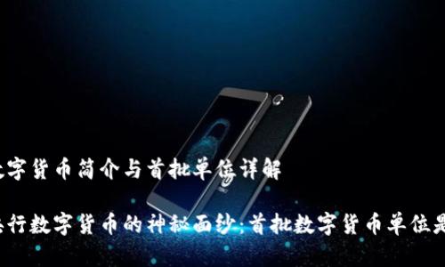 央行数字货币简介与首批单位详解

揭开央行数字货币的神秘面纱：首批数字货币单位是什么？