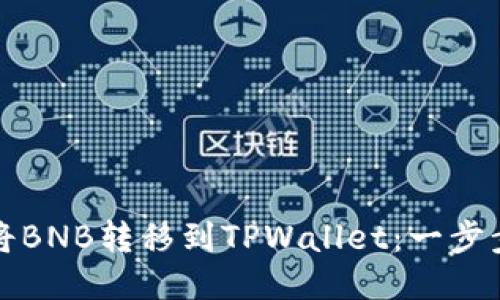 轻松将BNB转移到TPWallet：一步步指南