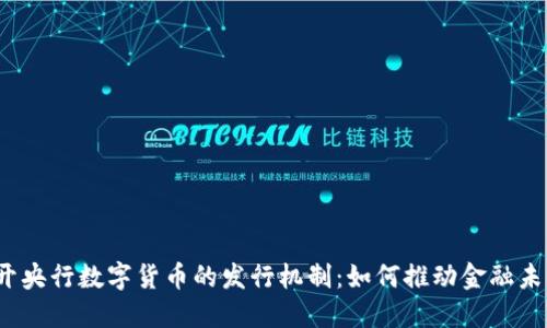 揭开央行数字货币的发行机制：如何推动金融未来？