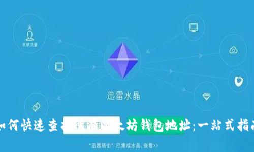 如何快速查找所有以太坊钱包地址：一站式指南