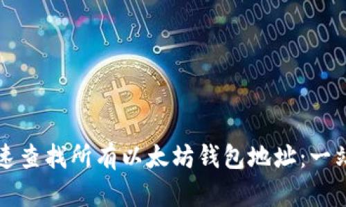 如何快速查找所有以太坊钱包地址：一站式指南
