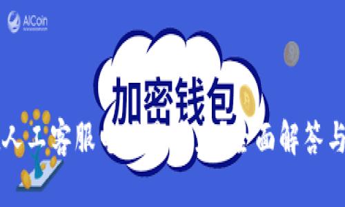 TPWallet人工客服电话是多少？全面解答与使用建议
