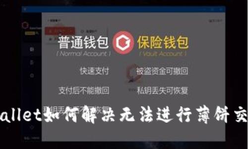 新版TPWallet如何解决无法进行薄饼交易的问题