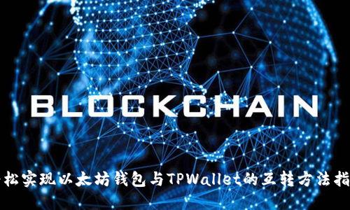 轻松实现以太坊钱包与TPWallet的互转方法指南