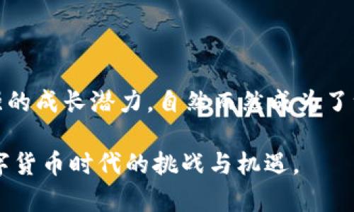   2023年BCHC数字货币排名揭示：投资者必看的新动态！ / 

 guanjianci BCHC, 数字货币, 排名, 投资, 加密货币 /guanjianci 

一、什么是BCHC数字货币？

BCHC，全名为“Bitcoin Cash Currency”，是基于比特币现金（Bitcoin Cash）的一个衍生币种。它旨在提供更快的交易确认时间以及更低的交易费用，从而允许用户随时随地快速、安全地进行资金转移。作为一种新兴的数字货币，BCHC近年来在市场上获得了越来越多的关注，吸引了众多投资者的目光。

二、BCHC数字货币的特点

在众多数字货币中，BCHC具有一些独特的特点，这让它在竞争激烈的加密市场中脱颖而出。首先，它采用了区块链技术，确保交易的透明性与安全性。这一点对于加密货币至关重要，因为它能有效防止欺诈和双重支付的问题。

其次，BCHC的交易速度明显快于许多其它主流数字货币。在当前的数字经济环境中，快速的交易能够大大提升用户体验，吸引更多的人参与到这个市场中。

最后，BCHC强调低交易费，这使得用户在进行小额交易时，不必担心高额的手续费，进而增加了其竞争力。

三、2023年BCHC数字货币的市场地位

根据最新的数据，BCHC在数字货币市场中的排名有所上升。虽然市场波动性较大，但BCHC凭借其强大的技术支持和日益增长的用户基础，逐渐找到了自己的位置。多项数据显示，BCHC与其它数字货币相比，表现出了相对稳定的增长，这给投资者带来了更多的信心。

另外，随着区块链技术的不断发展，越来越多的行业开始探索如何将BCHC这类数字货币融入到他们的支付系统中。这种趋势无疑会进一步推动BCHC在市场中的影响力。

四、BCHC的投资潜力

许多投资者都在关注BCHC所带来的投资机会。首先，不同于一些价格浮动剧烈的币种，BCHC的相对稳定性吸引了不少风险厌恶型投资者。虽然数字货币市场普遍波动较大，但BCHC的平稳上升趋势给了这些投资者相对的安全感。

其次，BCHC的社区支持也是它投资潜力的重要因素。活跃的社区意味着有更多的人在为BCHC的推广和使用而努力。这种积极的氛围有助于推动其应用场景的拓展，从而带动价格的长期增长。

五、如何投资BCHC数字货币？

对于想要投资BCHC的人来说，首先需要选择一个可靠的交易平台。目前市面上已有多家交易所提供BCHC的交易，包括一些国际知名的加密货币交易所。在选择交易平台时，用户应注意安全性、交易费和用户评价等因素。

一旦选择了合适的平台，接下来就需要进行注册和KYC（了解你的客户）认证，以保障资金的安全。完成认证后，用户可以通过银行转账、信用卡或其它数字货币进行BCHC的购买。

六、投资BCHC的风险

虽然BCHC有其投资潜力，但风险同样不可忽视。首先，数字货币市场的波动性本身就意味着可能出现巨大的损失。投资者需为此做好心理准备，拒绝盲目跟风。

其次，尽管BCHC在市场中的地位不断提升，但仍然面对着来自其它币种的强烈竞争。而且，区块链技术的快速发展也可能令现有的数字货币被逐渐淘汰——这点投资者必须时刻关注。

最后，随着监管政策的不断变化，数字货币市场的环境也在不断变化，投资者需要对相关政策保持敏感，及时调整自己的投资策略。

七、总结

随着数字货币市场的快速发展，BCHC作为其中一员，正在逐渐显示出其独特的价值。无论是在技术层面还是市场层面，BCHC都展现出了较强的成长潜力，自然而然成为了许多投资者关注的焦点。如果你对BCHC感兴趣，不妨在深入了解其背景和市场动态的基础上，仔细评估投资的风险与回报，做出理性的决策。

在这波数字货币的浪潮中，掌握信息才能把握机遇！希望所有对BCHC感兴趣的朋友们能够在接下来的时间里做出明智的选择，迎接这个数字货币时代的挑战与机遇。