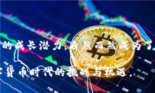   2023年BCHC数字货币排名揭示：投资者必看的新动态！ / 

 guanjianci BCHC, 数字货币, 排名, 投资, 加密货币 /guanjianci 

一、什么是BCHC数字货币？

BCHC，全名为“Bitcoin Cash Currency”，是基于比特币现金（Bitcoin Cash）的一个衍生币种。它旨在提供更快的交易确认时间以及更低的交易费用，从而允许用户随时随地快速、安全地进行资金转移。作为一种新兴的数字货币，BCHC近年来在市场上获得了越来越多的关注，吸引了众多投资者的目光。

二、BCHC数字货币的特点

在众多数字货币中，BCHC具有一些独特的特点，这让它在竞争激烈的加密市场中脱颖而出。首先，它采用了区块链技术，确保交易的透明性与安全性。这一点对于加密货币至关重要，因为它能有效防止欺诈和双重支付的问题。

其次，BCHC的交易速度明显快于许多其它主流数字货币。在当前的数字经济环境中，快速的交易能够大大提升用户体验，吸引更多的人参与到这个市场中。

最后，BCHC强调低交易费，这使得用户在进行小额交易时，不必担心高额的手续费，进而增加了其竞争力。

三、2023年BCHC数字货币的市场地位

根据最新的数据，BCHC在数字货币市场中的排名有所上升。虽然市场波动性较大，但BCHC凭借其强大的技术支持和日益增长的用户基础，逐渐找到了自己的位置。多项数据显示，BCHC与其它数字货币相比，表现出了相对稳定的增长，这给投资者带来了更多的信心。

另外，随着区块链技术的不断发展，越来越多的行业开始探索如何将BCHC这类数字货币融入到他们的支付系统中。这种趋势无疑会进一步推动BCHC在市场中的影响力。

四、BCHC的投资潜力

许多投资者都在关注BCHC所带来的投资机会。首先，不同于一些价格浮动剧烈的币种，BCHC的相对稳定性吸引了不少风险厌恶型投资者。虽然数字货币市场普遍波动较大，但BCHC的平稳上升趋势给了这些投资者相对的安全感。

其次，BCHC的社区支持也是它投资潜力的重要因素。活跃的社区意味着有更多的人在为BCHC的推广和使用而努力。这种积极的氛围有助于推动其应用场景的拓展，从而带动价格的长期增长。

五、如何投资BCHC数字货币？

对于想要投资BCHC的人来说，首先需要选择一个可靠的交易平台。目前市面上已有多家交易所提供BCHC的交易，包括一些国际知名的加密货币交易所。在选择交易平台时，用户应注意安全性、交易费和用户评价等因素。

一旦选择了合适的平台，接下来就需要进行注册和KYC（了解你的客户）认证，以保障资金的安全。完成认证后，用户可以通过银行转账、信用卡或其它数字货币进行BCHC的购买。

六、投资BCHC的风险

虽然BCHC有其投资潜力，但风险同样不可忽视。首先，数字货币市场的波动性本身就意味着可能出现巨大的损失。投资者需为此做好心理准备，拒绝盲目跟风。

其次，尽管BCHC在市场中的地位不断提升，但仍然面对着来自其它币种的强烈竞争。而且，区块链技术的快速发展也可能令现有的数字货币被逐渐淘汰——这点投资者必须时刻关注。

最后，随着监管政策的不断变化，数字货币市场的环境也在不断变化，投资者需要对相关政策保持敏感，及时调整自己的投资策略。

七、总结

随着数字货币市场的快速发展，BCHC作为其中一员，正在逐渐显示出其独特的价值。无论是在技术层面还是市场层面，BCHC都展现出了较强的成长潜力，自然而然成为了许多投资者关注的焦点。如果你对BCHC感兴趣，不妨在深入了解其背景和市场动态的基础上，仔细评估投资的风险与回报，做出理性的决策。

在这波数字货币的浪潮中，掌握信息才能把握机遇！希望所有对BCHC感兴趣的朋友们能够在接下来的时间里做出明智的选择，迎接这个数字货币时代的挑战与机遇。