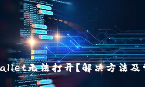 为什么TP Wallet无法打开？解决方法及常见问题解析