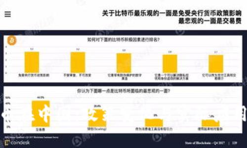 数字货币在中国：政策变化与实际应用的探讨