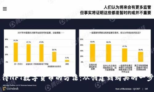 轻松获得NFT数字货币的方法：从创建到购买的一步步指南