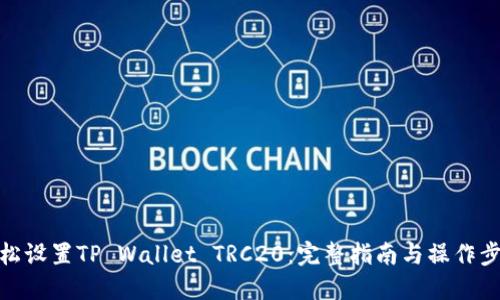 轻松设置TP Wallet TRC20：完整指南与操作步骤