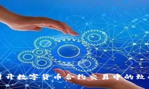 如何避开数字货币合约交易中的致命误区