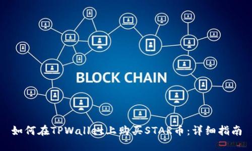 如何在TPWallet上购买STAR币：详细指南