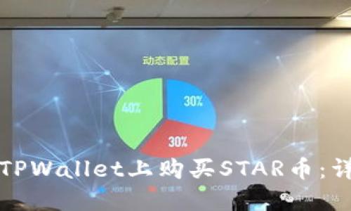 如何在TPWallet上购买STAR币：详细指南