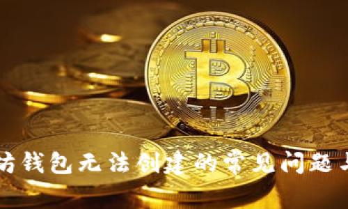 解决以太坊钱包无法创建的常见问题与解决方案