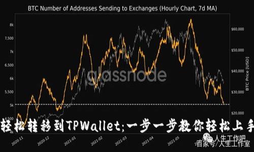 轻松转移到TPWallet：一步一步教你轻松上手