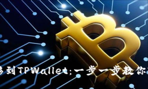 轻松转移到TPWallet：一步一步教你轻松上手