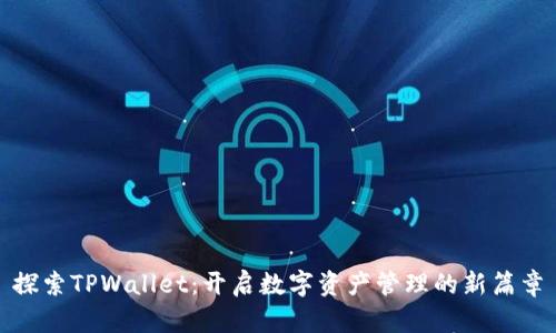 探索TPWallet：开启数字资产管理的新篇章