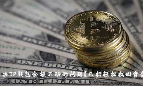 如何解决TP钱包余额不动的问题？几招轻松找回资金流动！