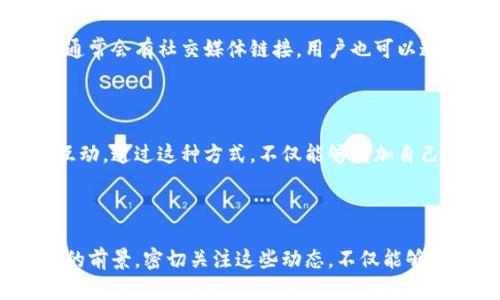   揭秘Zuki数字货币官网：如何高效参与数字资产交易 / 

 guanjianci Zuki、数字货币、数字资产、交易平台、区块链 /guanjianci 

什么是Zuki数字货币？

Zuki数字货币，作为一种新兴的数字资产，近年来在全球金融市场中引起了广泛的关注。它基于区块链技术，旨在为用户提供快速、安全的交易体验。与传统货币相比，Zuki通过去中心化的方式，消除了中介的参与，提高了交易效率。这意味着什么呢？简单来说，用户可以直接进行交易，而不必担心第三方的干预。

为什么选择Zuki的官网？

访问Zuki数字货币的官网，可以帮助用户了解平台的功能、用户界面以及各种交易选项。官网通常是获取最新信息的最佳渠道，例如新上线的货币、交易手续费的变动情况以及重要的市场动态。此外，Zuki官网上还会定期发布白皮书，深入剖析其技术架构和未来的发展方向，让用户在参与前能更清楚地理解投资的潜在价值。

Zuki数字货币官网的用户界面体验

值得注意的是，Zuki官网的用户体验相对友好。对于新手来说，信息的呈现方式清晰明了，导航也很直观，用户能够很快找到自己需要的信息。官网一般分为几个主要部分，包括“关于我们”、“交易所”、“最新动态”、“帮助中心”等等。在“关于我们”栏目中，用户可以了解到Zuki的背景、使命以及团队构成，让人觉得这个项目有一定的信用基础。

如何注册Zuki数字货币账户？

如果你决定参与Zuki的交易，第一步就是在官网上注册账户。通常情况下，你需要提供一些基础信息，如电子邮件地址、手机号码以及设置一个安全密码。在注册流程中，Zuki为了保护用户的隐私，通常会要求进行电子邮件或手机号码的验证。这是为了确保只有你本人能够使用这个账户，从而避免潜在的安全隐患。

Zuki数字货币的安全性如何？

安全性是任何一个数字货币用户最为关心的问题。Zuki官网会向用户展示其在安全方面所采取的多项措施。例如，多重身份验证、冷钱包储存以及交易的加密保护等。这些措施虽然不能保证100%的安全，但至少提供了一层重要的保护，使用户在交易时能更为放心。另外，了解平台的历史记录和过往的安全事件也会帮助用户判断其安全性。

如何在Zuki平台上进行交易？

一旦你完成注册并确认账户安全，就可以开始在Zuki平台上进行交易了。首先，你需要将资金存入账户。通常，Zuki支持多种存款方式，常见的有银行转账、信用卡、以及其他数字资产的转账。一旦资金到账，你就可以选择需要交易的货币对进行交易了。

交易流程相对简单，选择好交易的货币对后，可以输入交易金额，还能设定止损和止盈点，这为策略交易提供了良好的支持。Zuki平台的界面上会实时显示市场行情，让用户能够快速做出决策。记得要多加观察市场动态，利用这些信息帮助自己在合适的时机做出最佳交易选择。

Zuki的手续费和其他费用

有些用户在选用数字货币交易平台时，会不自觉地忽视手续费问题。Zuki官网会对其手续费进行明确的展示，包括交易手续费和提现手续费等。这些费用会直接影响到你的交易利润，因此，在进行任何交易前，务必要先了解清楚相关费用。毕竟，低手续费的平台通常能够为你节省不少成本。

获取Zuki最新动态

关注Zuki官网的最新动态，是每一位投资者都应该养成的习惯。Zuki会发布行业新闻、技术更新和市场分析，这些信息都可以帮助投资者做出更明智的决策。同时，官方网站通常会有社交媒体链接，用户也可以通过这些平台跟进Zuki的实时更新，增强自己的市场敏感度。

参与社区互动与交流

Zuki不仅是一个交易平台，它还致力于构建一个活跃的社区。用户可以加入Zuki的论坛或者社交媒体群组，与其他用户讨论市场动态、交易策略，甚至可以与开发团队进行互动。通过这种方式，不仅能够增加自己的行业知识，更能获得一些投资的灵感。团结的社区能够让每个成员受益匪浅。

总结：Zuki官网的价值与前景

总的来说，Zuki数字货币官网在用户使用体验、信息透明度和安全性方面都表现优良，吸引了越来越多的投资者参与。此外，随着数字货币市场的不断发展，Zuki也有着良好的前景。密切关注这些动态，不仅能够帮助你把握投资机会，更能在瞬息万变的市场中立于不败之地。希望通过这篇文章，能够让你对Zuki数字货币官网有更深入的了解，助你在未来的数字资产交易中取得成功。