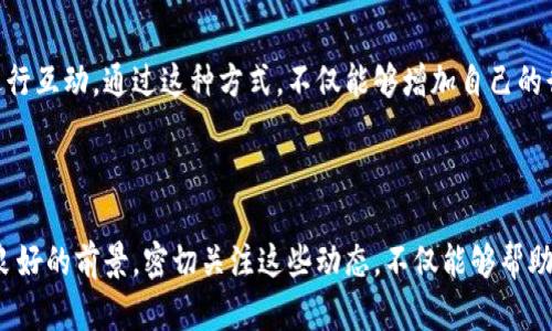   揭秘Zuki数字货币官网：如何高效参与数字资产交易 / 

 guanjianci Zuki、数字货币、数字资产、交易平台、区块链 /guanjianci 

什么是Zuki数字货币？

Zuki数字货币，作为一种新兴的数字资产，近年来在全球金融市场中引起了广泛的关注。它基于区块链技术，旨在为用户提供快速、安全的交易体验。与传统货币相比，Zuki通过去中心化的方式，消除了中介的参与，提高了交易效率。这意味着什么呢？简单来说，用户可以直接进行交易，而不必担心第三方的干预。

为什么选择Zuki的官网？

访问Zuki数字货币的官网，可以帮助用户了解平台的功能、用户界面以及各种交易选项。官网通常是获取最新信息的最佳渠道，例如新上线的货币、交易手续费的变动情况以及重要的市场动态。此外，Zuki官网上还会定期发布白皮书，深入剖析其技术架构和未来的发展方向，让用户在参与前能更清楚地理解投资的潜在价值。

Zuki数字货币官网的用户界面体验

值得注意的是，Zuki官网的用户体验相对友好。对于新手来说，信息的呈现方式清晰明了，导航也很直观，用户能够很快找到自己需要的信息。官网一般分为几个主要部分，包括“关于我们”、“交易所”、“最新动态”、“帮助中心”等等。在“关于我们”栏目中，用户可以了解到Zuki的背景、使命以及团队构成，让人觉得这个项目有一定的信用基础。

如何注册Zuki数字货币账户？

如果你决定参与Zuki的交易，第一步就是在官网上注册账户。通常情况下，你需要提供一些基础信息，如电子邮件地址、手机号码以及设置一个安全密码。在注册流程中，Zuki为了保护用户的隐私，通常会要求进行电子邮件或手机号码的验证。这是为了确保只有你本人能够使用这个账户，从而避免潜在的安全隐患。

Zuki数字货币的安全性如何？

安全性是任何一个数字货币用户最为关心的问题。Zuki官网会向用户展示其在安全方面所采取的多项措施。例如，多重身份验证、冷钱包储存以及交易的加密保护等。这些措施虽然不能保证100%的安全，但至少提供了一层重要的保护，使用户在交易时能更为放心。另外，了解平台的历史记录和过往的安全事件也会帮助用户判断其安全性。

如何在Zuki平台上进行交易？

一旦你完成注册并确认账户安全，就可以开始在Zuki平台上进行交易了。首先，你需要将资金存入账户。通常，Zuki支持多种存款方式，常见的有银行转账、信用卡、以及其他数字资产的转账。一旦资金到账，你就可以选择需要交易的货币对进行交易了。

交易流程相对简单，选择好交易的货币对后，可以输入交易金额，还能设定止损和止盈点，这为策略交易提供了良好的支持。Zuki平台的界面上会实时显示市场行情，让用户能够快速做出决策。记得要多加观察市场动态，利用这些信息帮助自己在合适的时机做出最佳交易选择。

Zuki的手续费和其他费用

有些用户在选用数字货币交易平台时，会不自觉地忽视手续费问题。Zuki官网会对其手续费进行明确的展示，包括交易手续费和提现手续费等。这些费用会直接影响到你的交易利润，因此，在进行任何交易前，务必要先了解清楚相关费用。毕竟，低手续费的平台通常能够为你节省不少成本。

获取Zuki最新动态

关注Zuki官网的最新动态，是每一位投资者都应该养成的习惯。Zuki会发布行业新闻、技术更新和市场分析，这些信息都可以帮助投资者做出更明智的决策。同时，官方网站通常会有社交媒体链接，用户也可以通过这些平台跟进Zuki的实时更新，增强自己的市场敏感度。

参与社区互动与交流

Zuki不仅是一个交易平台，它还致力于构建一个活跃的社区。用户可以加入Zuki的论坛或者社交媒体群组，与其他用户讨论市场动态、交易策略，甚至可以与开发团队进行互动。通过这种方式，不仅能够增加自己的行业知识，更能获得一些投资的灵感。团结的社区能够让每个成员受益匪浅。

总结：Zuki官网的价值与前景

总的来说，Zuki数字货币官网在用户使用体验、信息透明度和安全性方面都表现优良，吸引了越来越多的投资者参与。此外，随着数字货币市场的不断发展，Zuki也有着良好的前景。密切关注这些动态，不仅能够帮助你把握投资机会，更能在瞬息万变的市场中立于不败之地。希望通过这篇文章，能够让你对Zuki数字货币官网有更深入的了解，助你在未来的数字资产交易中取得成功。